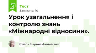 Урок узагальнення і контролю знань «Міжнародні відносини».