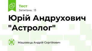 Юрій Андрухович "Астролог"
