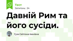 Давній Рим та його сусіди. 