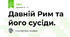 Давній Рим та його сусіди. 