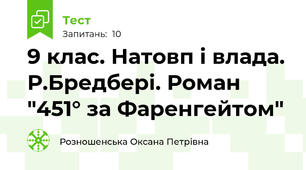 9 клас. Натовп і влада. Р.Бредбері. Роман "451° за Фаренгейтом"