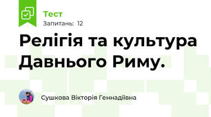 Релігія та культура Давнього Риму.