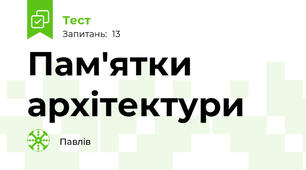 Пам'ятки архітектури