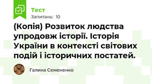 (Копія) Розвиток людства упродовж історії. Історія України в контексті світових подій і історичних постатей.