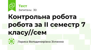 Контрольна робота робота за ІІ семестр 7 класу//сем