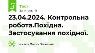23.04.2024. Контрольна робота.Похідна. Застосування похідної.