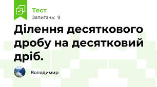 Ділення десяткового дробу на десятковий дріб.