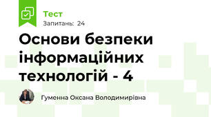 Основи безпеки інформаційних технологій - 4