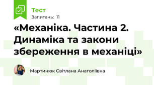  «Механіка. Частина 2. Динаміка та закони збереження в механіці»