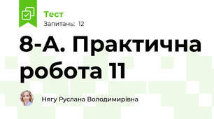 8-А. Практична робота 11