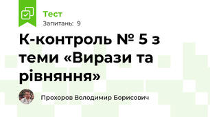 К-контроль № 5 з теми «Вирази та рівняння»