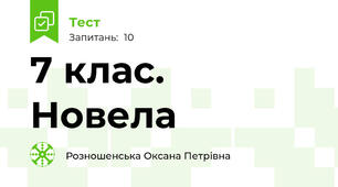 7 клас. Новела
