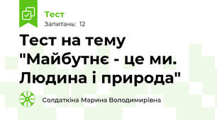 Тест на тему "Майбутнє - це ми. Людина і природа"