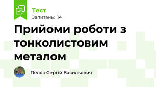 Прийоми роботи з тонколистовим металом