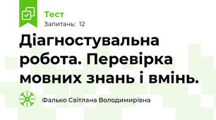 Діагностувальна робота. Перевірка мовних знань і вмінь.