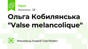 Ольга Кобилянська "Vаlse mеlancolique"