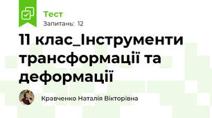 11 клас_Інструменти трансформації та деформації