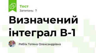 Визначений інтеграл В-1