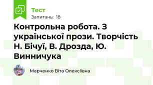 Контрольна робота. З української прози. Творчість Н. Бічуї, В. Дрозда, Ю. Винничука