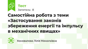 Самостійна робота з теми «Застосування законів збереження енергії та імпульсу в механічних явищах»