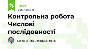 Контрольна робота Числові послідовності