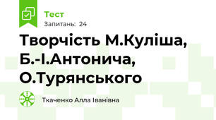 Творчість М.Куліша, Б.-І.Антонича, О.Турянського