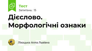 Дієслово. Морфологічні ознаки