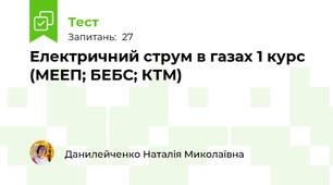 Електричний струм в газах 1 курс (МЕЕП; БЕБС; КТМ)