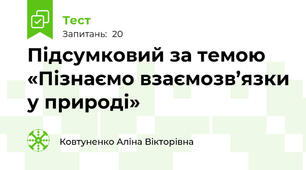 Підсумковий за темою «Пізнаємо взаємозв’язки у природі»