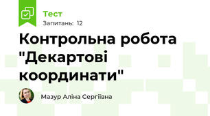 Контрольна робота "Декартові координати"