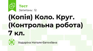 (Копія) Коло. Круг. (Контрольна робота) 7 кл. 