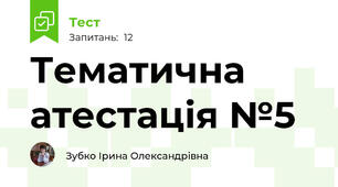 Тематична атестація №5