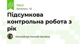 Підсумкова контрольна робота з рік  
