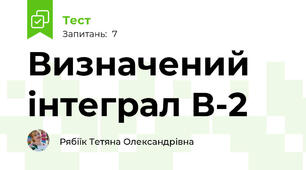 Визначений інтеграл В-2
