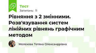 Рівняння з 2 змінними. Розв'язування систем лінійних рівнянь графічним методом