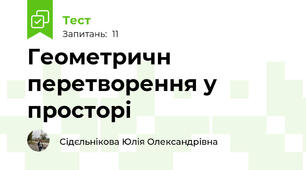 Геометричн перетворення у просторі