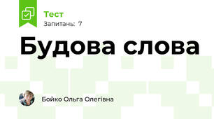 Будова слова