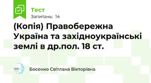 (Копія) Правобережна Україна та західноукраїнські землі в др.пол. 18 ст.