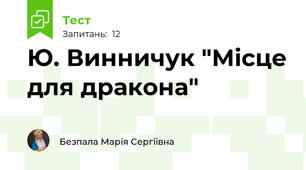 Ю. Винничук "Місце для дракона"