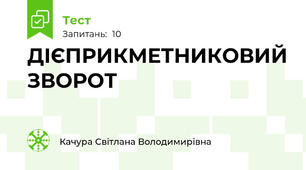 ДІЄПРИКМЕТНИКОВИЙ ЗВОРОТ