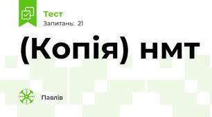 (Копія) нмт