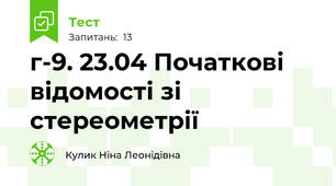 г-9. 23.04 Початкові відомості зі стереометрії 