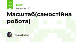 Масштаб(самостійна робота)