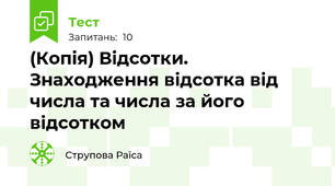 (Копія) Відсотки. Знаходження відсотка від числа та числа за його відсотком