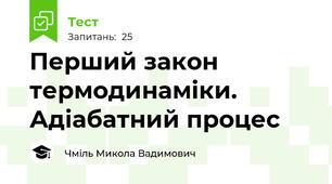 Перший закон термодинаміки. Адіабатний процес