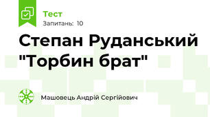 Степан Руданський "Торбин брат"