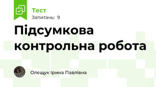 Підсумкова контрольна робота