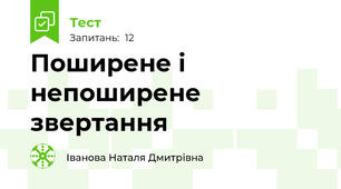 Поширене і непоширене звертання