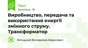 Виробництво, передача та використання енергії змінного струму. Трансформатор