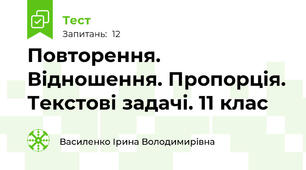 Повторення. Відношення. Пропорція. Текстові задачі. 11 клас